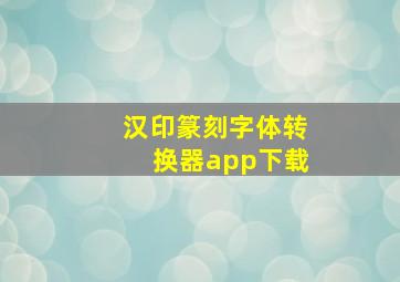 汉印篆刻字体转换器app下载