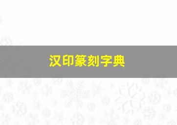 汉印篆刻字典