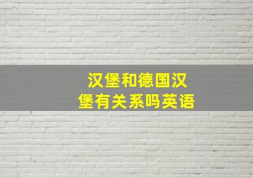 汉堡和德国汉堡有关系吗英语