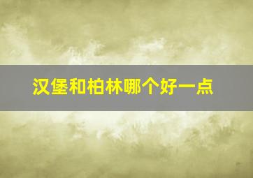 汉堡和柏林哪个好一点