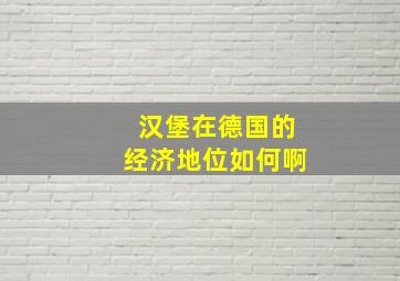 汉堡在德国的经济地位如何啊