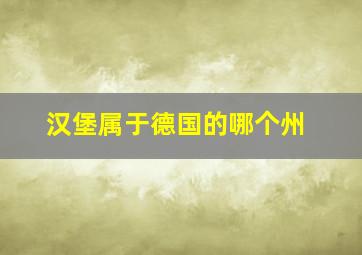 汉堡属于德国的哪个州