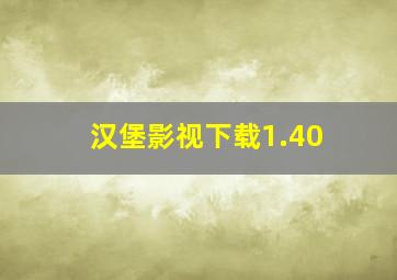 汉堡影视下载1.40