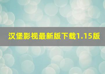 汉堡影视最新版下载1.15版