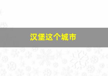 汉堡这个城市