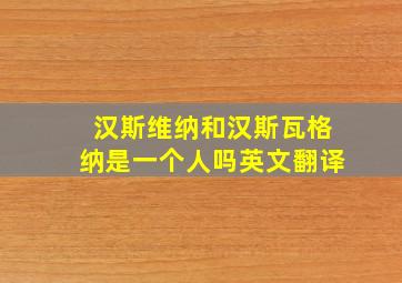 汉斯维纳和汉斯瓦格纳是一个人吗英文翻译