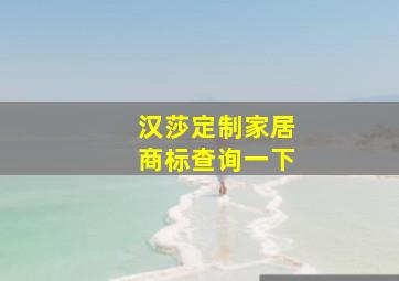 汉莎定制家居商标查询一下