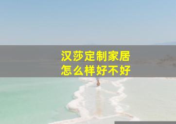 汉莎定制家居怎么样好不好