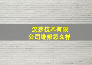 汉莎技术有限公司维修怎么样