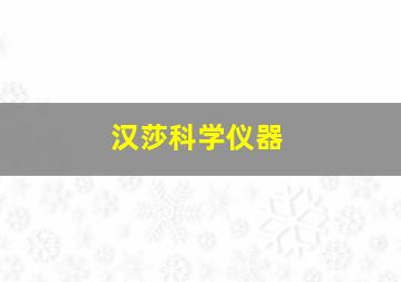 汉莎科学仪器