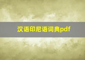 汉语印尼语词典pdf