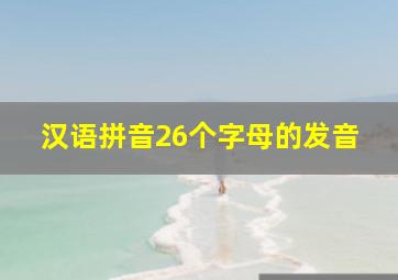 汉语拼音26个字母的发音