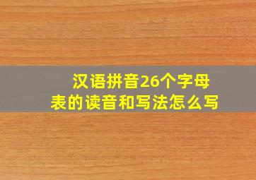 汉语拼音26个字母表的读音和写法怎么写