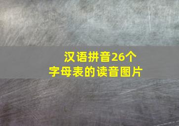 汉语拼音26个字母表的读音图片