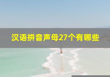 汉语拼音声母27个有哪些