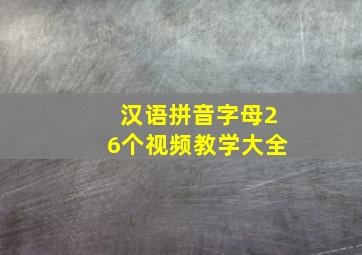 汉语拼音字母26个视频教学大全