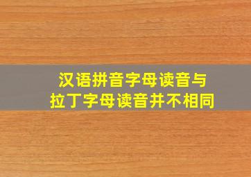 汉语拼音字母读音与拉丁字母读音并不相同