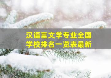 汉语言文学专业全国学校排名一览表最新