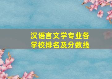 汉语言文学专业各学校排名及分数线