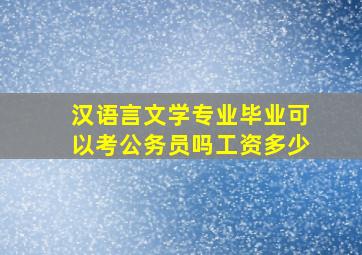 汉语言文学专业毕业可以考公务员吗工资多少