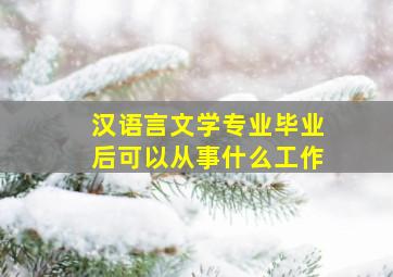 汉语言文学专业毕业后可以从事什么工作