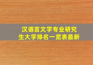 汉语言文学专业研究生大学排名一览表最新