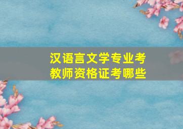 汉语言文学专业考教师资格证考哪些