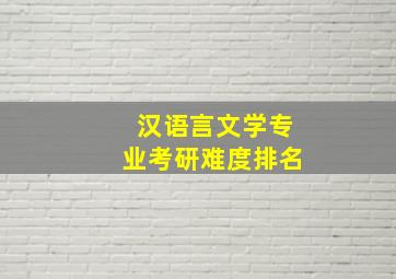 汉语言文学专业考研难度排名