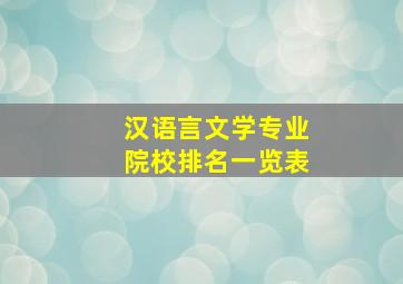 汉语言文学专业院校排名一览表