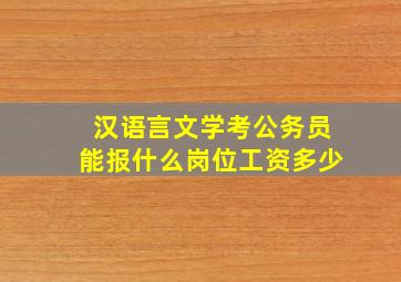 汉语言文学考公务员能报什么岗位工资多少