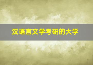 汉语言文学考研的大学