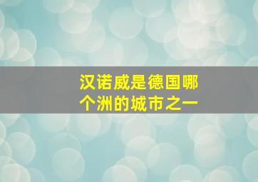 汉诺威是德国哪个洲的城市之一