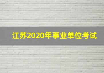 江苏2020年事业单位考试