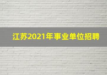 江苏2021年事业单位招聘