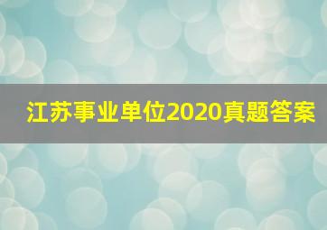 江苏事业单位2020真题答案