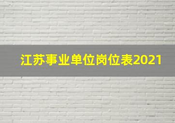 江苏事业单位岗位表2021