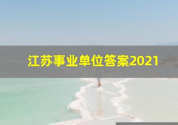 江苏事业单位答案2021