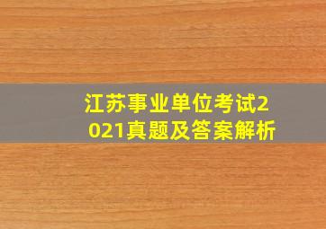 江苏事业单位考试2021真题及答案解析