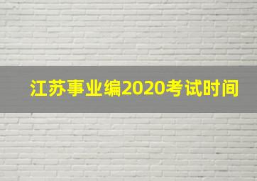 江苏事业编2020考试时间