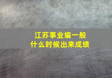 江苏事业编一般什么时候出来成绩