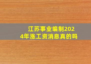 江苏事业编制2024年涨工资消息真的吗