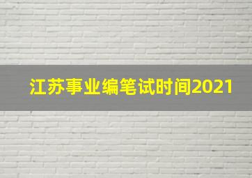 江苏事业编笔试时间2021