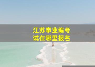 江苏事业编考试在哪里报名