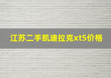 江苏二手凯迪拉克xt5价格