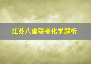 江苏八省联考化学解析