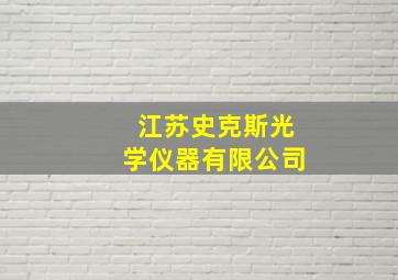 江苏史克斯光学仪器有限公司