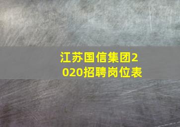 江苏国信集团2020招聘岗位表