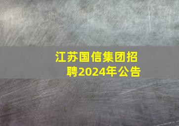 江苏国信集团招聘2024年公告