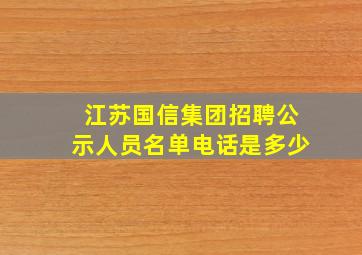 江苏国信集团招聘公示人员名单电话是多少