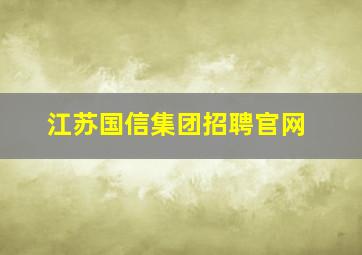 江苏国信集团招聘官网